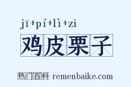 鸡皮栗子是什么意思的图片